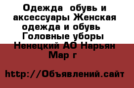 Одежда, обувь и аксессуары Женская одежда и обувь - Головные уборы. Ненецкий АО,Нарьян-Мар г.
